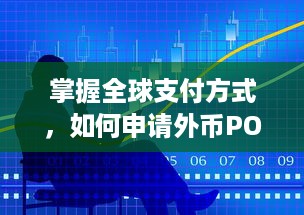 掌握全球支付方式，如何申请外币POS机