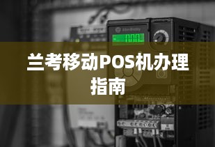 兰考移动POS机办理指南