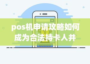 pos机申请攻略如何成为合法持卡人并成功办理个人移动支付终端