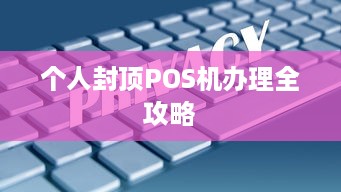 个人封顶POS机办理全攻略