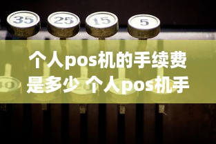 个人pos机的手续费是多少 个人pos机手续费怎么算