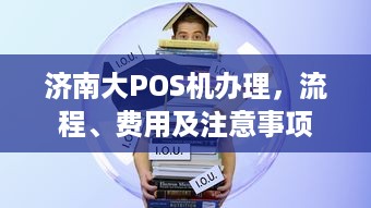 济南大POS机办理，流程、费用及注意事项