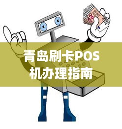 青岛刷卡POS机办理指南