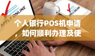 个人银行POS机申请，如何顺利办理及使用注意事项