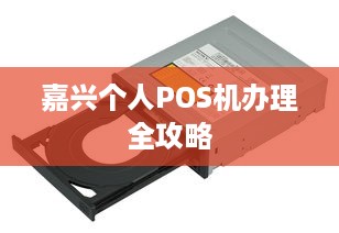 嘉兴个人POS机办理全攻略