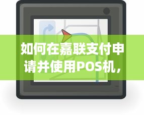 如何在嘉联支付申请并使用POS机，一站式指南