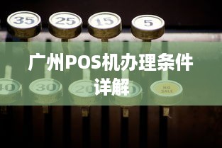 广州POS机办理条件详解