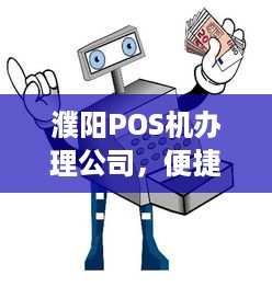 濮阳POS机办理公司，便捷、高效、安全