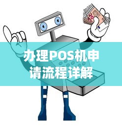 办理POS机申请流程详解