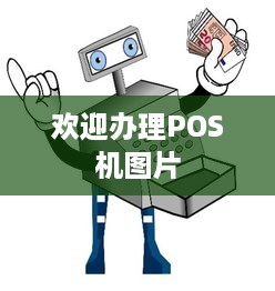 欢迎办理POS机图片