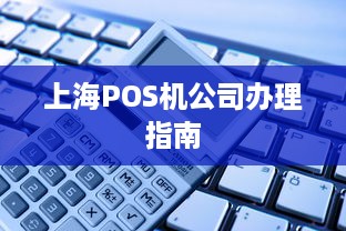 上海POS机公司办理指南