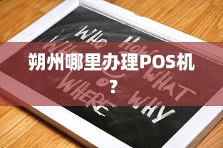 朔州哪里办理POS机？