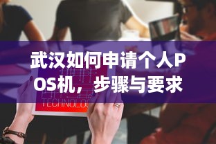 武汉如何申请个人POS机，步骤与要求详解