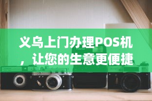 义乌上门办理POS机，让您的生意更便捷