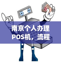 南京个人办理POS机，流程、费用及注意事项