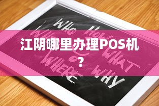 江阴哪里办理POS机？