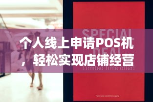 个人线上申请POS机，轻松实现店铺经营的便捷收款利器