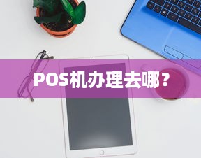 POS机办理去哪？