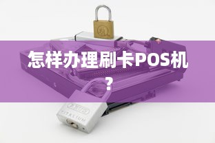 怎样办理刷卡POS机？