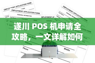 遂川 POS 机申请全攻略，一文详解如何轻松办理并使用 POS 机器