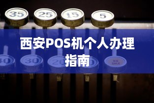 西安POS机个人办理指南