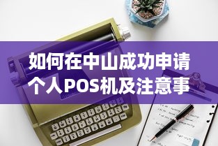 如何在中山成功申请个人POS机及注意事项