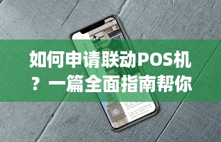 如何申请联动POS机？一篇全面指南帮你解惑