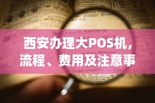 西安办理大POS机，流程、费用及注意事项