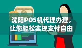 沈阳POS机代理办理，让您轻松实现支付自由！