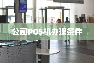 公司POS机办理条件