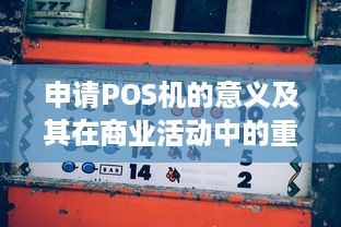 申请POS机的意义及其在商业活动中的重要性