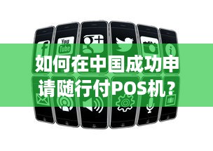 如何在中国成功申请随行付POS机？