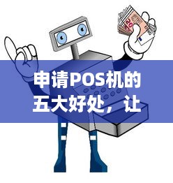 申请POS机的五大好处，让您的生意更上一层楼