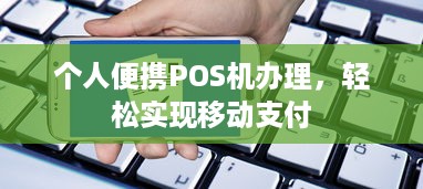 个人便携POS机办理，轻松实现移动支付