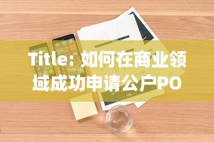 Title: 如何在商业领域成功申请公户POS机