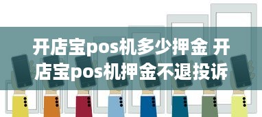 开店宝pos机多少押金 开店宝pos机押金不退投诉电话