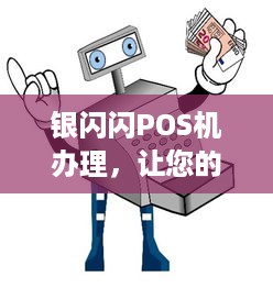 银闪闪POS机办理，让您的商业交易更加便捷