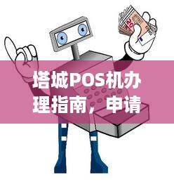 塔城POS机办理指南，申请、流程、费用及常见问题