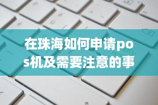 在珠海如何申请pos机及需要注意的事项