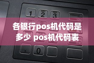 各银行pos机代码是多少 pos机代码表