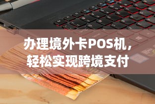 办理境外卡POS机，轻松实现跨境支付