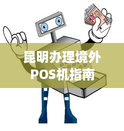 昆明办理境外POS机指南