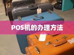 POS机的办理方法