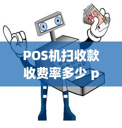 POS机扫收款收费率多少 pos扫码收款手续费