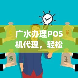 广水办理POS机代理，轻松实现支付自由