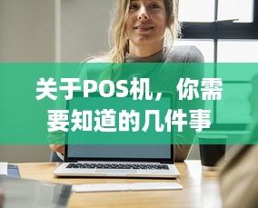 关于POS机，你需要知道的几件事