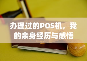 办理过的POS机，我的亲身经历与感悟