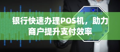 银行快速办理POS机，助力商户提升支付效率