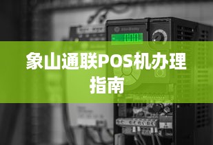 象山通联POS机办理指南