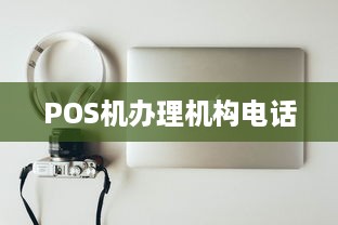 POS机办理机构电话